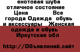 енотовая шуба,отличное состояние. › Цена ­ 60 000 - Все города Одежда, обувь и аксессуары » Женская одежда и обувь   . Иркутская обл.